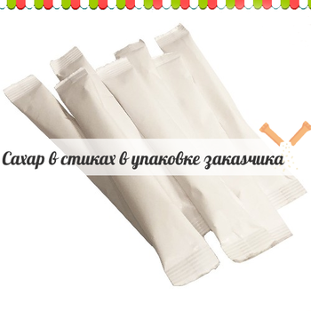 Сахар в стиках 5 гр ГОСТ 33222-2015 (короб 10кг), в упаковке заказчика